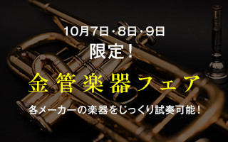 【金管楽器フェア】2017年10月7日～9日にて開催致します。