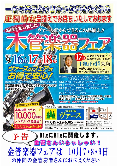 【木管楽器フェア】2017年9月16日～18日にて開催致します。