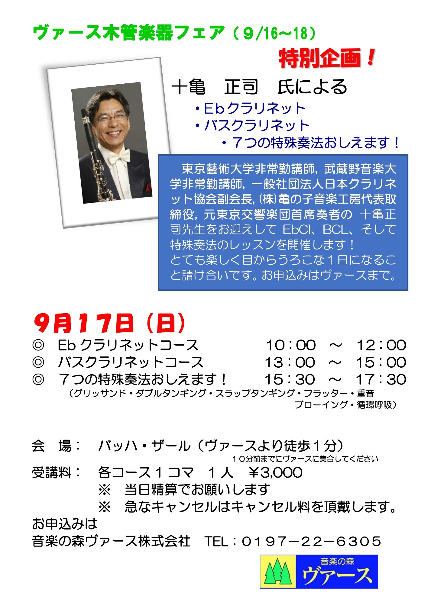 【十亀正司氏によるクラリネット講習会】9月17日に開催いたします。